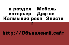  в раздел : Мебель, интерьер » Другое . Калмыкия респ.,Элиста г.